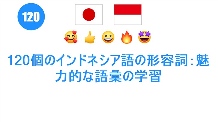 120個のインドネシア語の形容詞：魅力的な語彙の学習